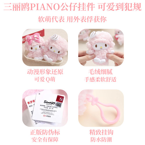 正版三丽鸥piano小羊挂件可爱必爱诺玩偶包包挂饰毛绒公仔钥匙扣 - 图0