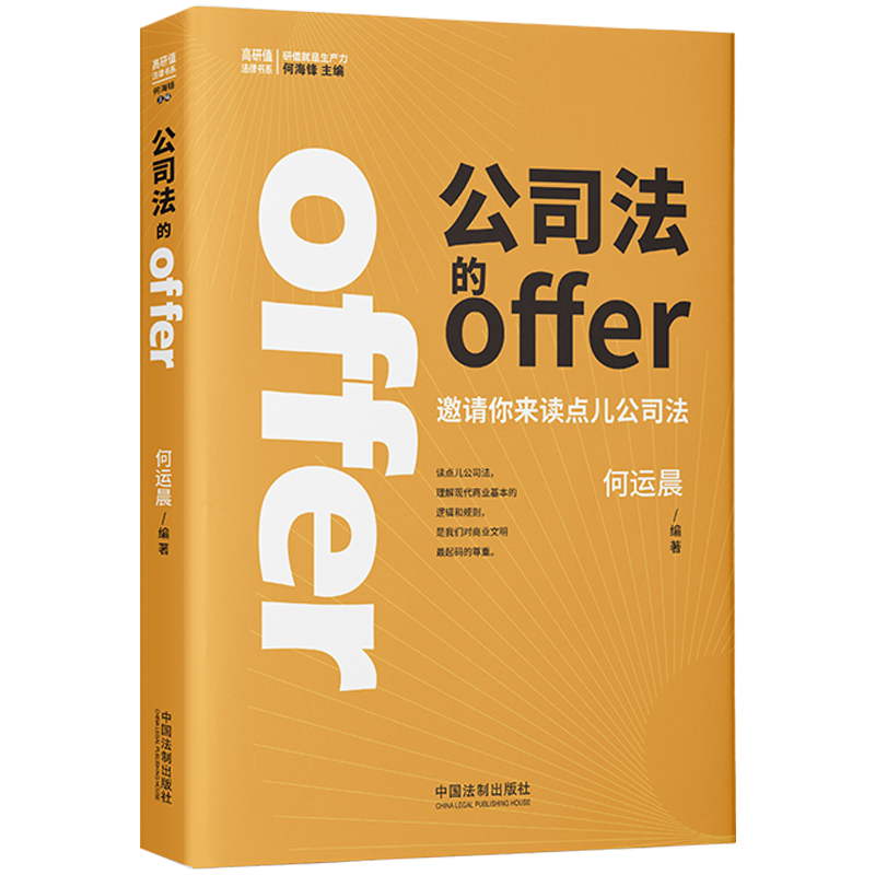 【预售签章版】公司法的offer 何运晨 学好公司法投资创业都不怕 何运晨第一本书 小何何运晨新书公司法 法制出版社 - 图3