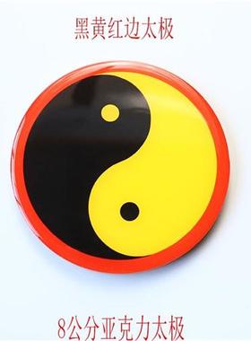 大黄万字符能量贴亚克力8公分五行八卦太极图贴黄边蓝边印刷滴胶