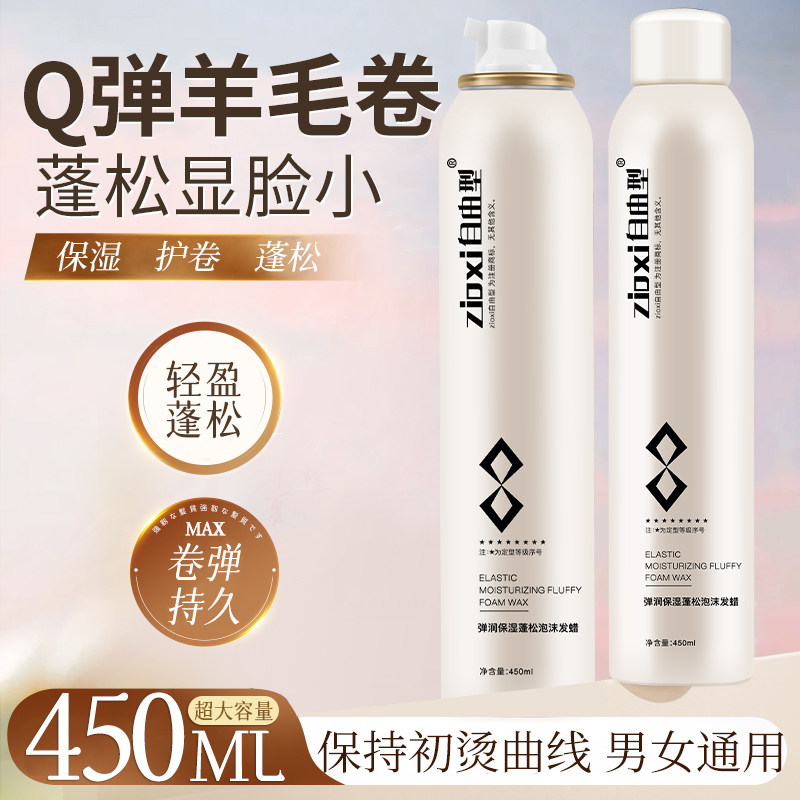 自由型泡沫发蜡弹力素女卷发保湿蓬松打理神器泡泡发胶护发卷摩丝,淘宝优惠券,粉丝福利购,淘宝优惠卷