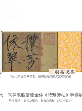 宋徽宗赵佶《秾芳诗帖》瘦金体大