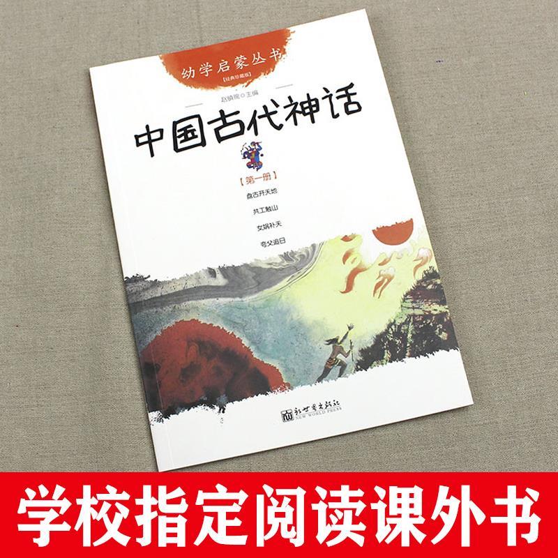 幼学启蒙第一辑中国古代神话故事杨亚明文岳海波图新世界出版社一年级正版盘古开天地共工触山女娲补天夸父追日赵镇琬正版非注音版 - 图1