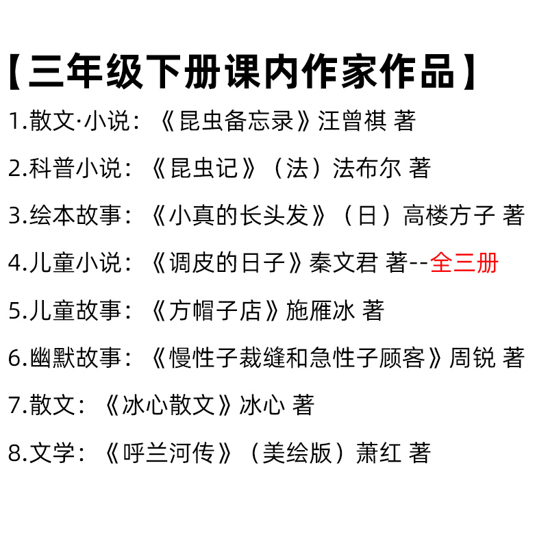 三年级下册课内作家小珍的长头发小真的长头发高楼方子著昆虫备忘录汪曾祺著法布尔的昆虫记调皮的日子方帽子店呼兰河传美绘本版 - 图0