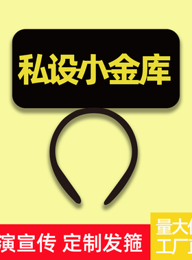 保险公司宣传发箍定制活动道具