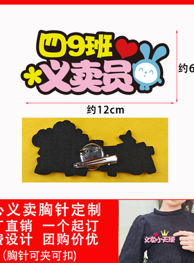 爱心义卖定制胸针幼儿园校园