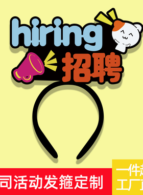 企业团建发箍定制logo年会头饰