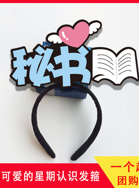 趣味课堂教学教具幼儿园星期认知发箍定制教师上课用品周一头饰