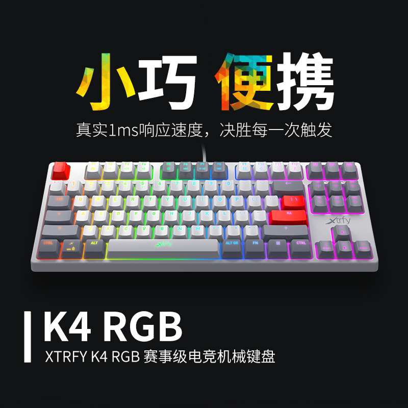 Xtrfy K2 RGB游戏机械键盘红轴电竞职业CSGO吃鸡FPS一毫秒响应K4-图2