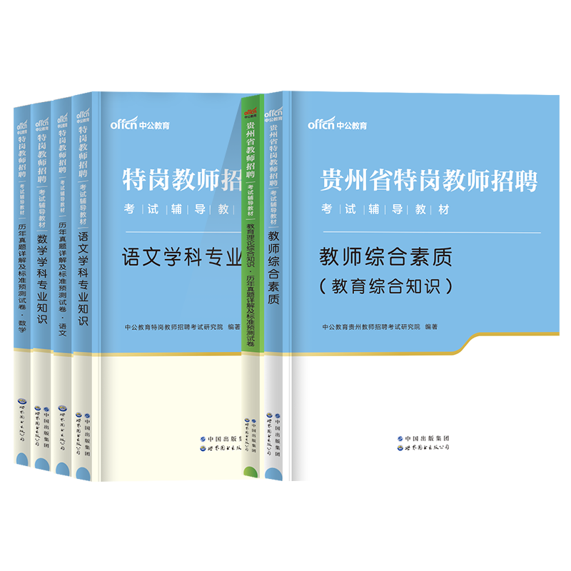 中公贵州特岗教师用书2024年教育综合知识教材历年真题特岗学科专业知识信息技术语文数学英语综合素质理论幼儿园中小学事业编