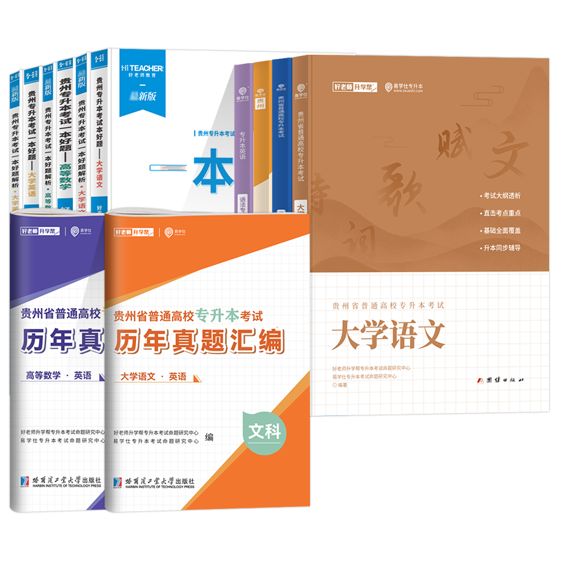 备考2025年好老师贵州专升本复习资料一本好题历年真题教材必刷题一本好书文理科高等数学大学英语贵州省统招考试2024模拟试卷 - 图3