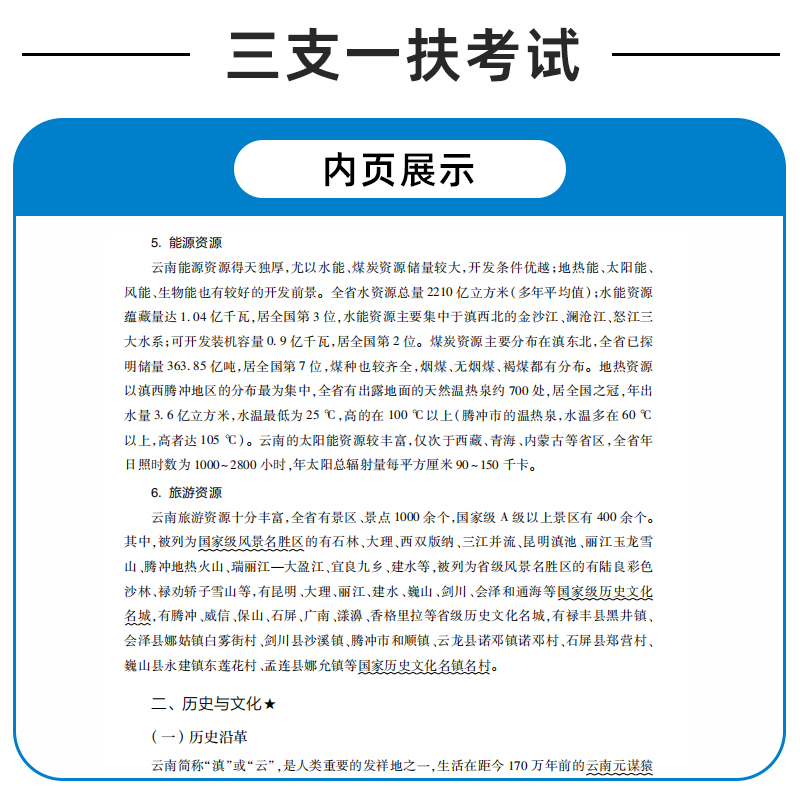 云南三支一扶2024年考试资料网课书课包高校毕业生招聘笔试考试用书一本通公共基础知识教材模拟历年真题试卷题库支农支医支教 - 图2