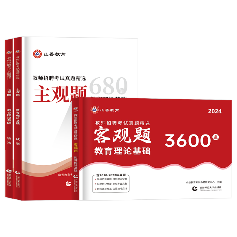 山香教育客观题3600题和主观题680全国教师招聘考试真题精选教育理论基础简答题中小学教师考编制招教必刷题库河南山东河北广州 - 图3