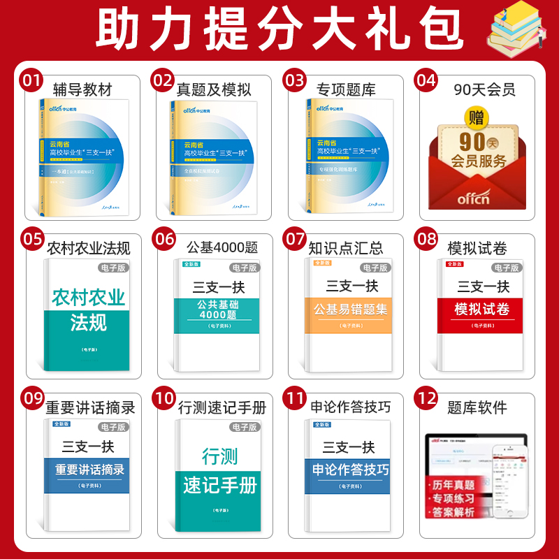 云南三支一扶2024年考试资料网课书课包高校毕业生招聘笔试考试用书一本通公共基础知识教材模拟历年真题试卷题库支农支医支教 - 图0