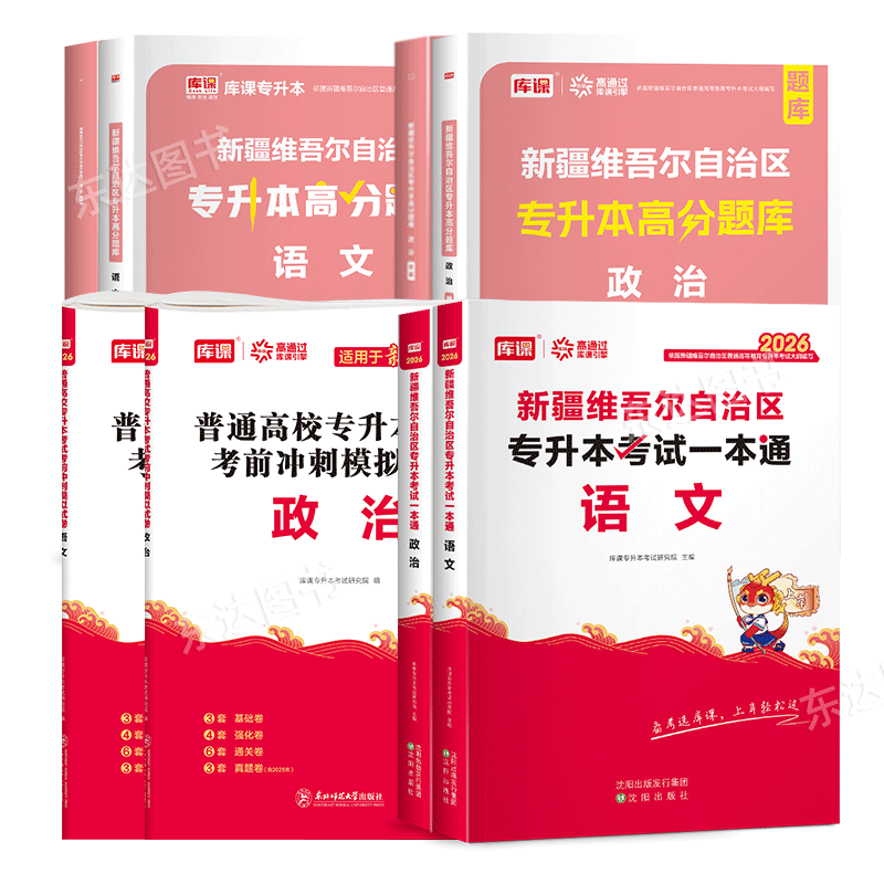 库课2026年新疆专升本复习资料教材历年真题试卷模拟必刷题2000题库大学语文政治易学仕专升本新疆统招专升本考试专用教材网课2025