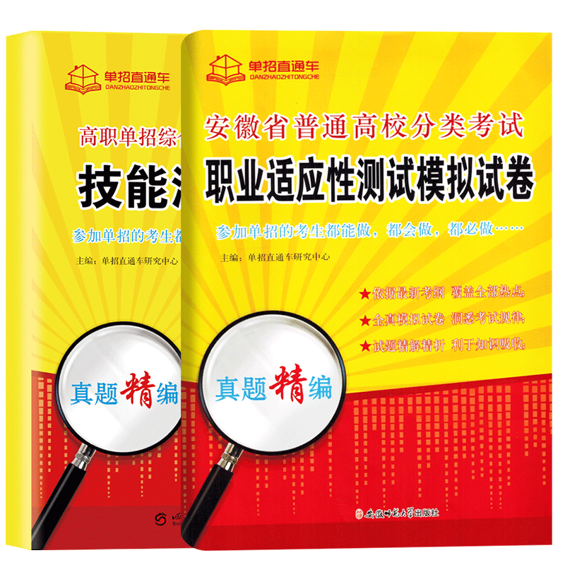 备考2025安徽省普通高校分类招生考试职业技能适应性测试安徽高职单招考试复习资料真题试卷校考题库直通车综合文化素质对口升学-图3