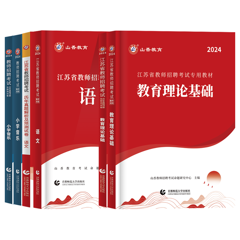 山香2024江苏教师招聘考试考编用书教育理论基础教材历年真题试卷题库江苏幼儿园中小学教育公共基础知识教师编制特岗用书无锡市 - 图3