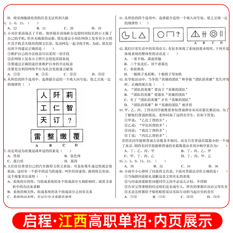 2026年江西单招考试复习资料综合素质职业技能适应性测试自主招生复习资料综合素质评价高职单招考试专项题库职测学业水平测试2025 - 图2