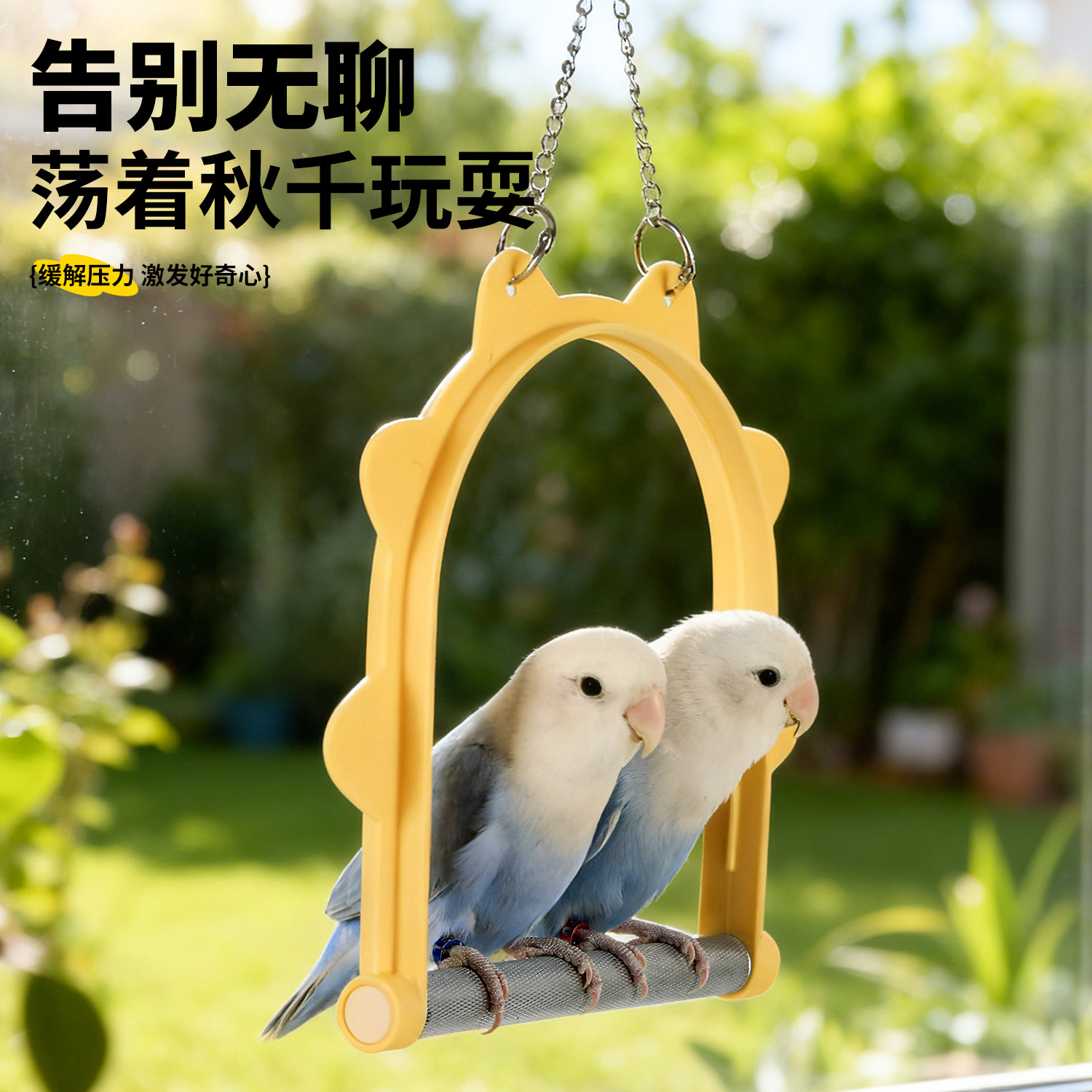 鹦鹉秋千玩具吊环解闷自嗨新型小鸟秋千虎皮牡丹玄凤专用装饰配件,淘宝优惠券,粉丝福利购,淘宝优惠卷