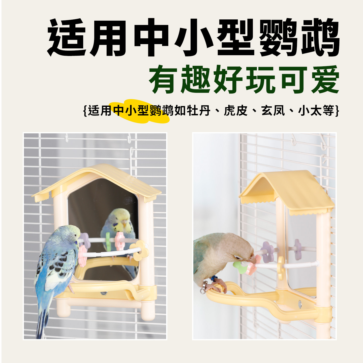 鹦鹉专用镜子新型玩具解闷自嗨益智玄凤虎皮牡丹鸟站杆架笼内装饰,淘宝优惠券,粉丝福利购,淘宝优惠卷