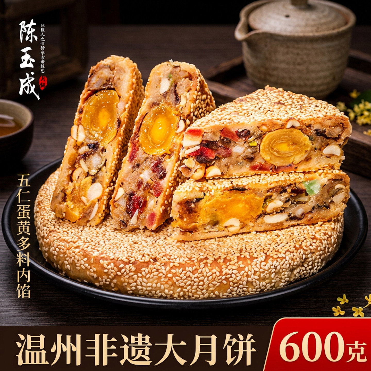 桥墩镇大月饼一个装正宗温州特产陈玉成蛋黄五仁月饼中秋礼盒装 图 2