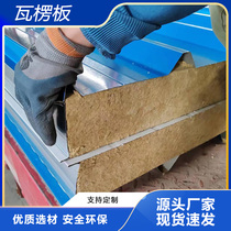 Rock Wool Color Steel Sheet Single Layer Corrugated Sheet Insulation Board Indoor Heat Shield Composite Clip Core Board Warehouse Office Partition Wall