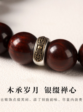 小叶紫檀佛珠藏银手串