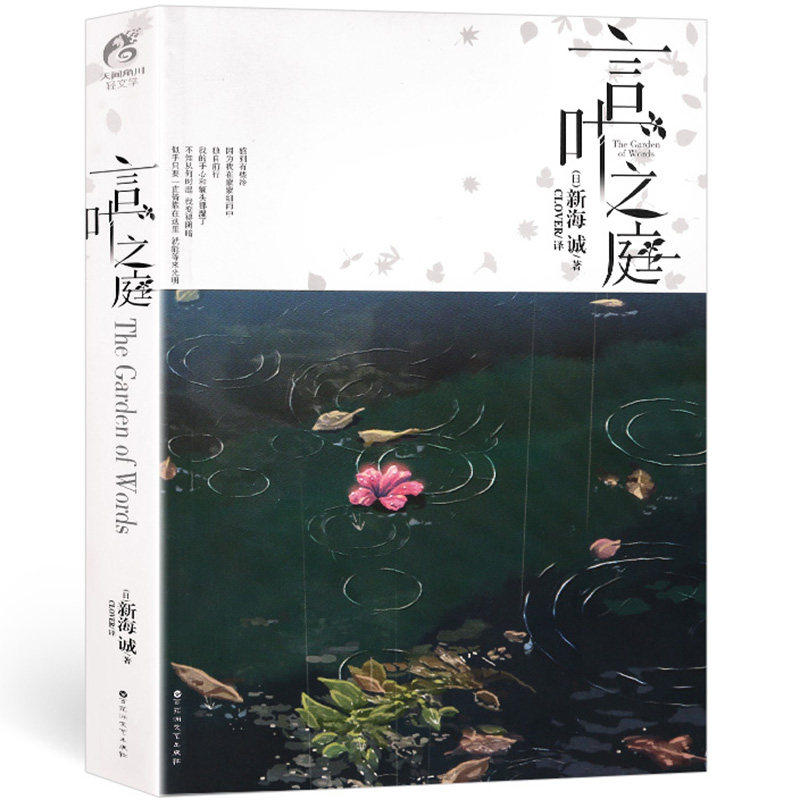 正版言叶之庭小说全一册新海诚小说星之声秒速五厘米作者新海诚亲自执笔的改编青春文学校园小说动漫轻文学天闻角川书籍 联合卓越图书专营店