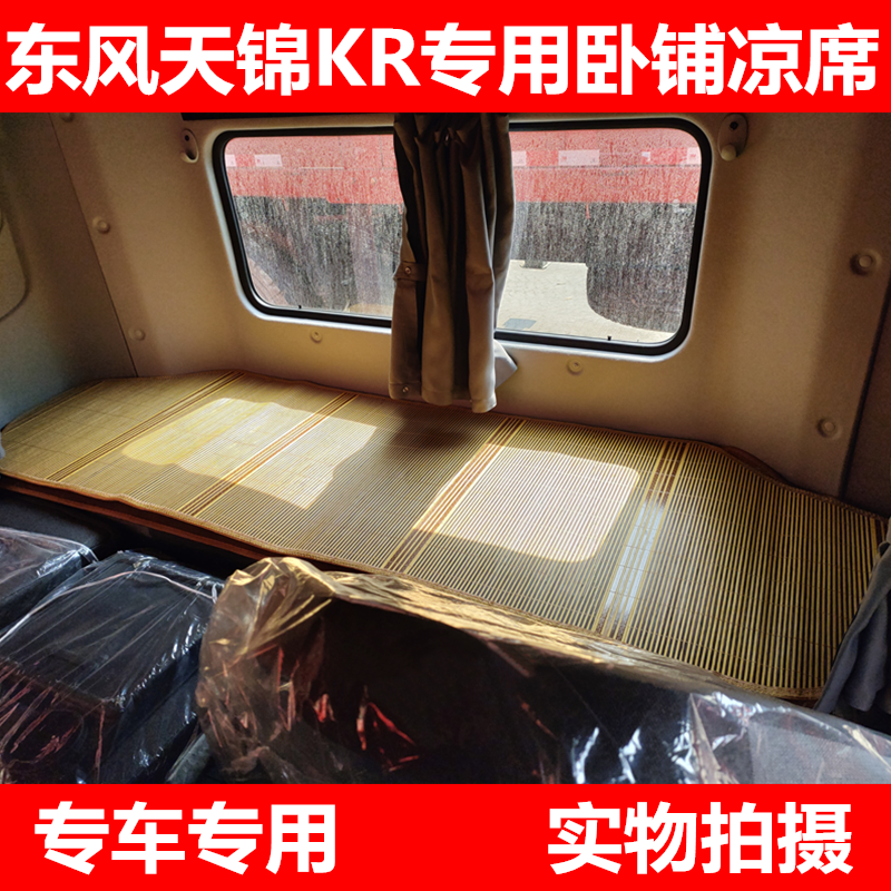 VR东风天锦KR PLUS货车驾驶室专用夏季卧铺麻将凉席竹席装饰用品-图3