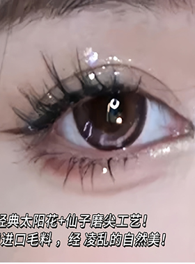 小恶魔假睫毛一片式太阳花