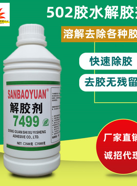 大瓶502胶水速溶剂 解胶剂清除剂去除残胶软化101胶 401胶脱胶剂