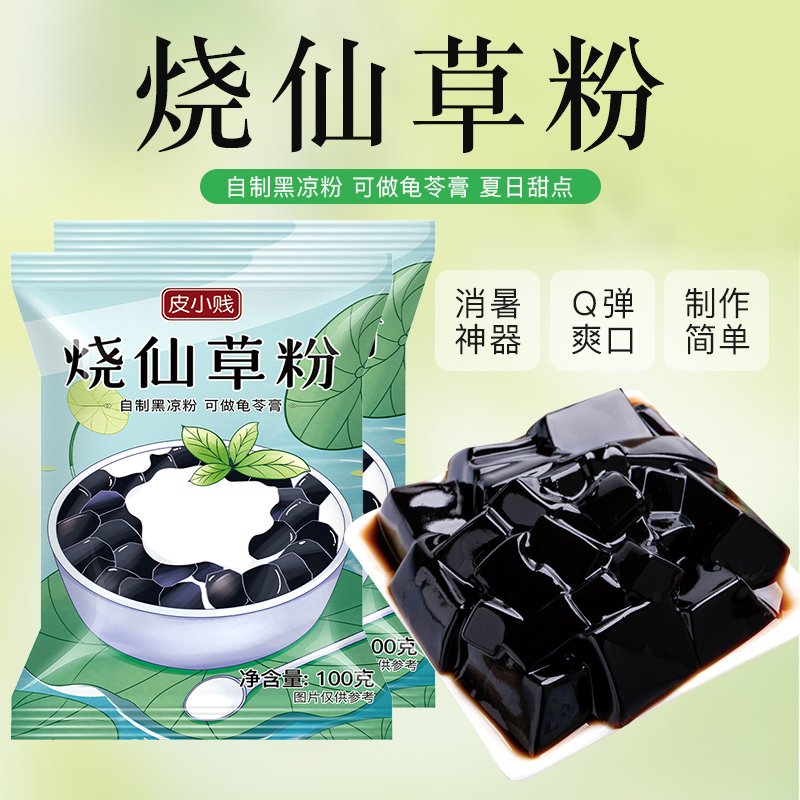 皮小贱烧仙草粉100g黑白凉粉果冻食用粉自制家用奶茶店用烘焙原料-图1