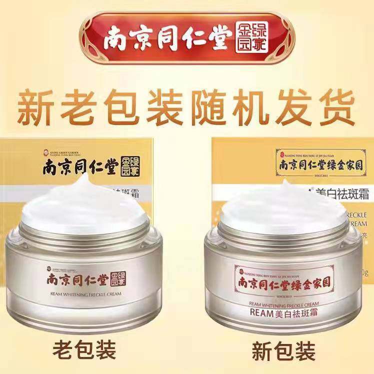 南京同仁堂正品祛黄褐斑美白祛斑霜 云牧容乳液/面霜