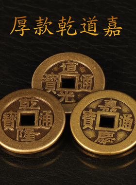 厚款铜钱乾道嘉三帝钱挂件乾隆通宝道光通宝嘉庆通宝乾道嘉编绳