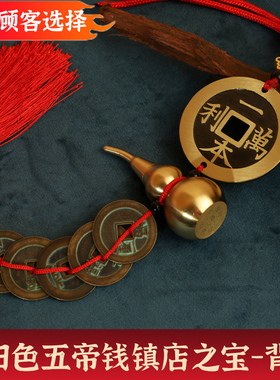 纯铜祝福明清古典大门五帝钱挂件