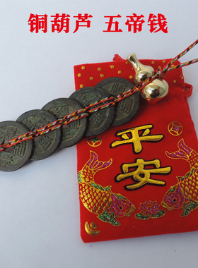 五帝钱挂件顺治康熙雍正乾隆通宝嘉庆门对门压门槛家居装饰品