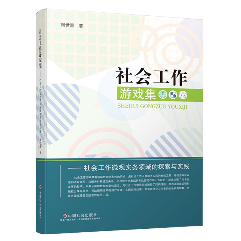 社会工作游戏集——社会工作微观实务领域的探索与实践刘世颖中国社会出版社9787508762340-图2