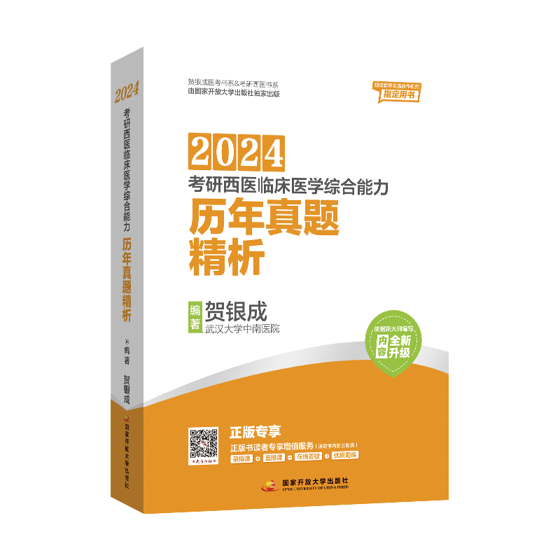 贺银成考研西综2024全套 西医综合考研2024 西综考研2024贺银成辅导讲义同步练习历年真题贺银成西综考研2023 贺银成昭昭考研西综