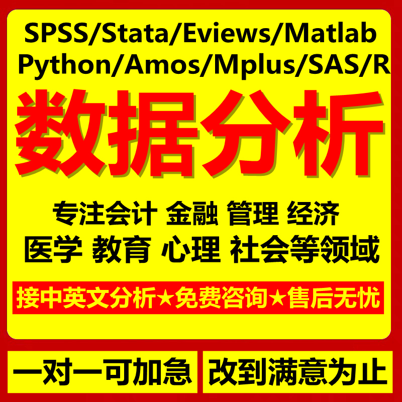 SPSS数据分析服务amos问卷eviews实证统计stata计量meta医学R代做 - 图2