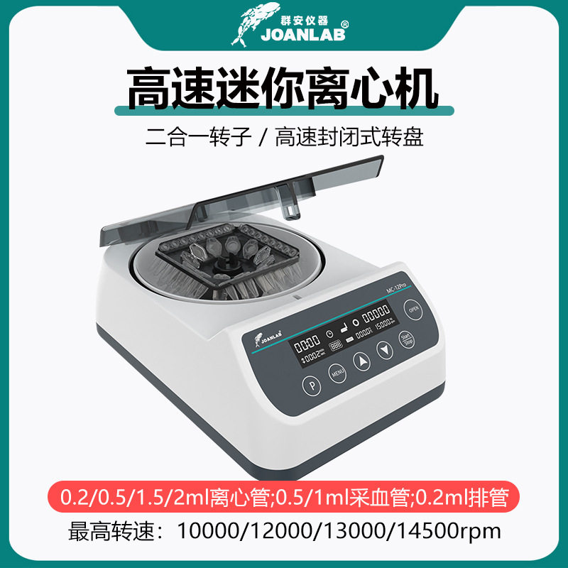 群安仪器迷你离心机CGF高速小型掌上离心机PRP血清分离机实验室