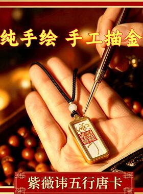 【龙虎山直发】平衡五行道家秘珍钛钢五行手绘紫薇讳唐卡吊坠挂件