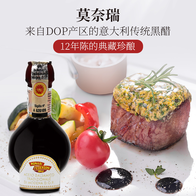 莫奈瑞DOP级意大利进口12年陈传统巴萨米克黑醋balsamico vinegar