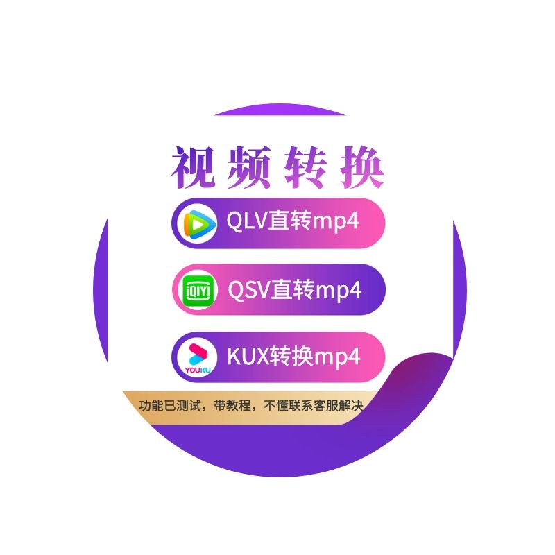 qlv qsv kux转mp4 mp3视频高清无损转码软件搜狐mtv去水印很迅捷 - 图1