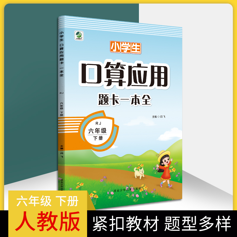 口算应用题卡一本全1-6年级上下册计时测评人教版冀教版江苏版北师大版举一反三口算应用题卡小学数学基础知识同步应用题卡 - 图0