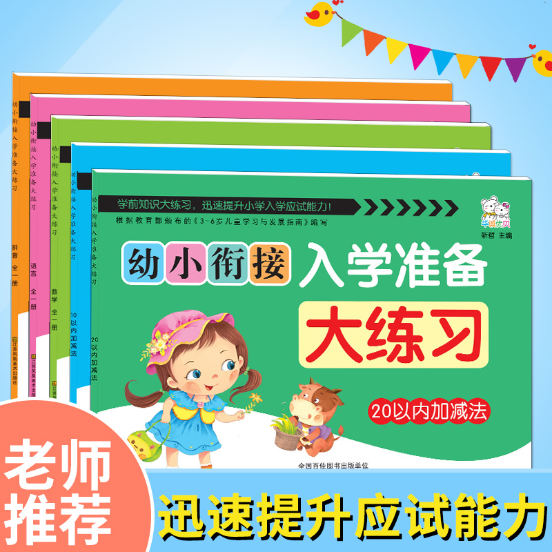 幼小衔接入学准备大练习共5册数学/语言/拼音/10以内加减法/20以内加减法练习册测试卷幼儿园大班学前班幼升小1年级一日一练试卷-图0