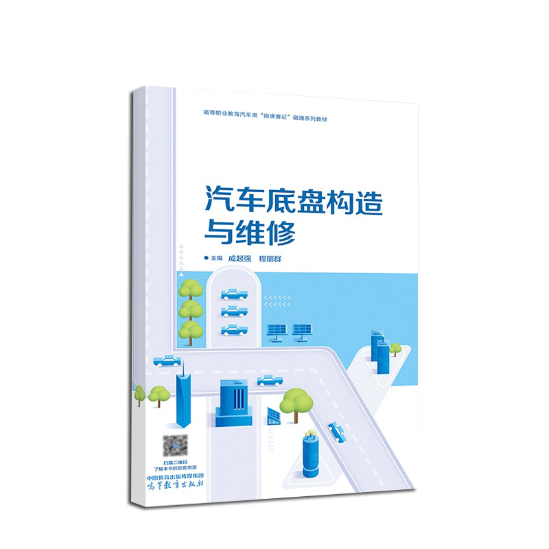 汽车底盘构造与维修 成起强 程丽群 高等职业教育汽车类岗课赛证融通系列教材 9787040587463 高等教育出版社 - 图0