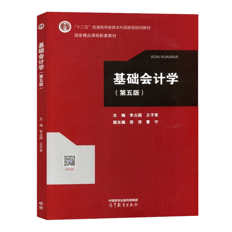 基础会计学第五版基础会计学综合模拟实训第五版基础会计学专项实训与习题集第五版李占国曹宁高等学校经管类专业高等教育出版社-图2