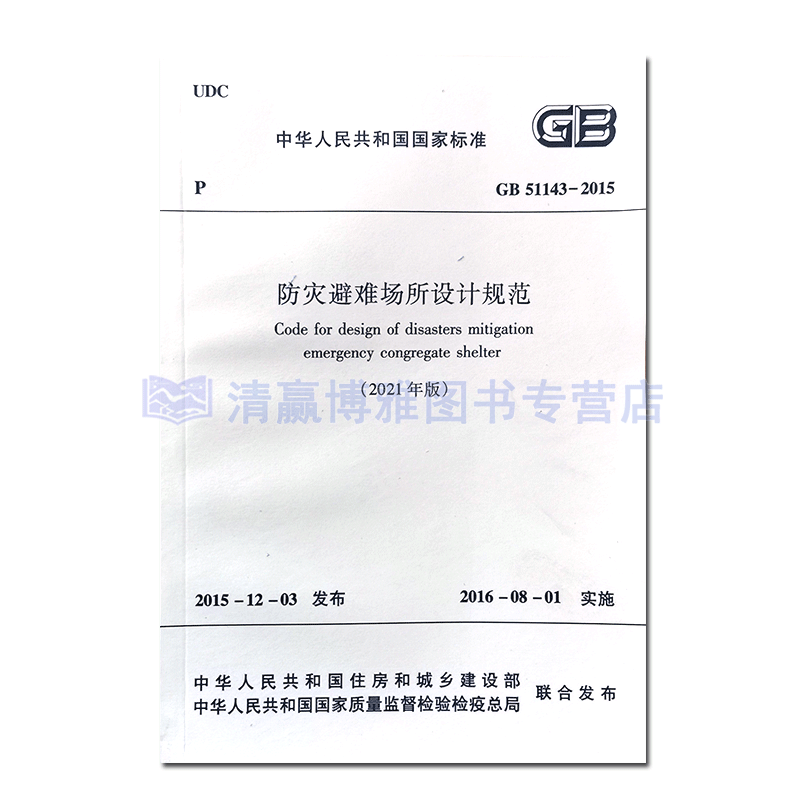 2021年版防灾避难场所设计规范GB51143-2015 中华人民共和国住房和城乡建设部 中国建筑工业出版社 1511238363 - 图0