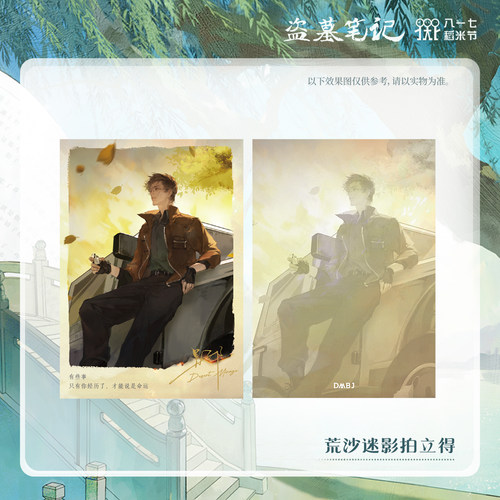 【荒沙迷影】南派泛娱正版盗墓笔记周边2024稻米节拍立得吧唧色纸 - 图0