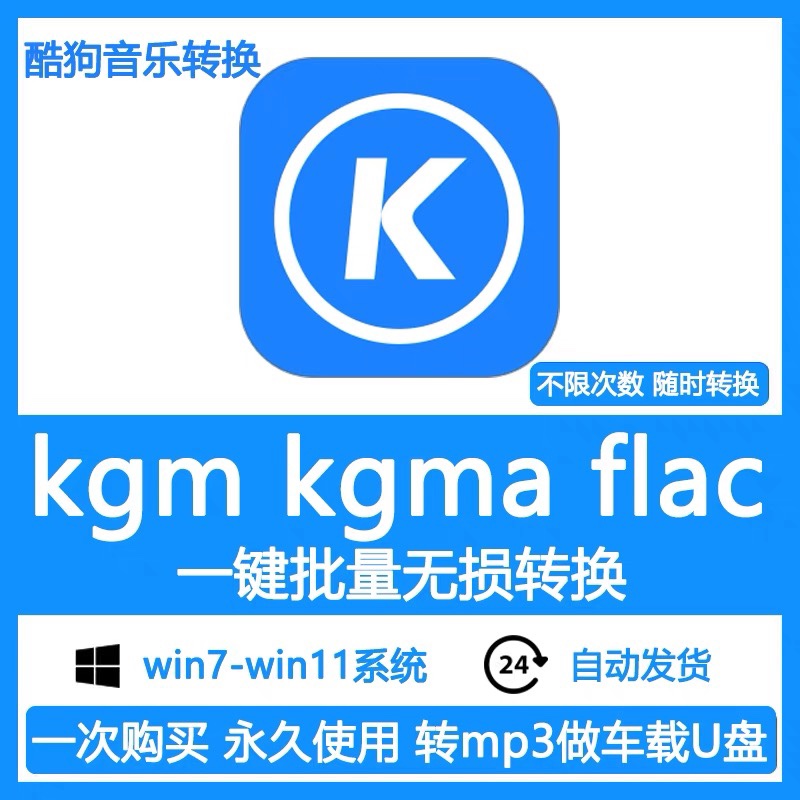 酷狗音乐歌曲格式转换kgm kgma转mp3 flac无损转码转换器软件