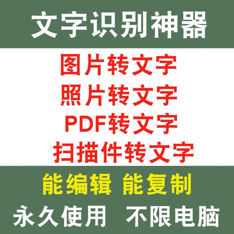 专业版ocr文字识别软件pdf图片转word扫描件批量转换截图提取文字 - 图1